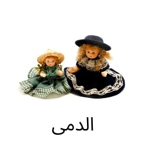 Shop all types of dolls, loll Arab Dolls and Barbey baby dolls for kids for the Best price in Abu Dhabi UAE | Fast Delivery within Hours for orders inside Abu Dhabi 